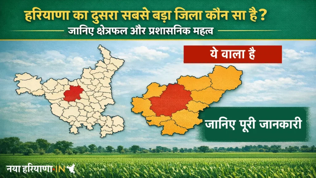 हरियाणा का दूसरा सबसे बड़ा जिला
