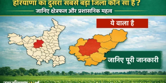 हरियाणा का दूसरा सबसे बड़ा जिला