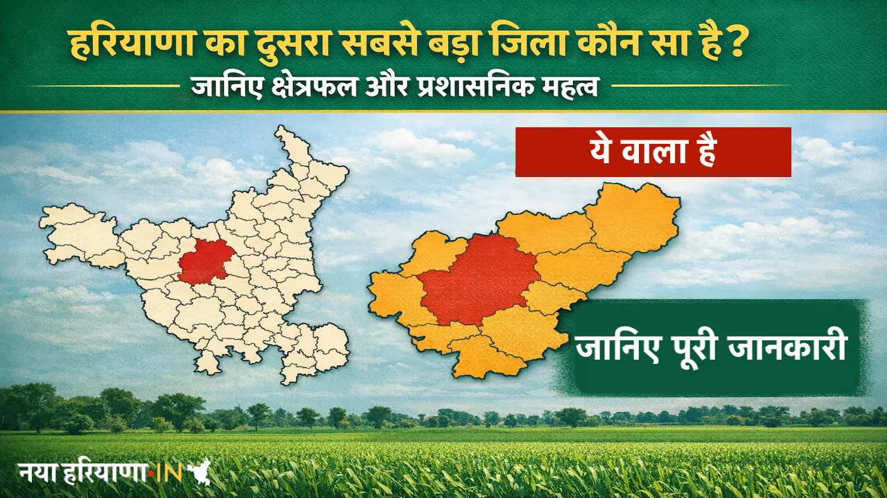 हरियाणा का दूसरा सबसे बड़ा जिला