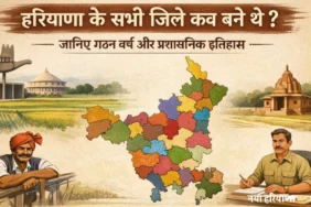 हरियाणा का कौन सा जिला कब बना था?