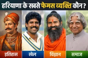 हरियाणा का सबसे फेमस आदमी कौन है? जानिए इतिहास, खेल, विज्ञान और समाज के सबसे प्रसिद्ध व्यक्तित्व