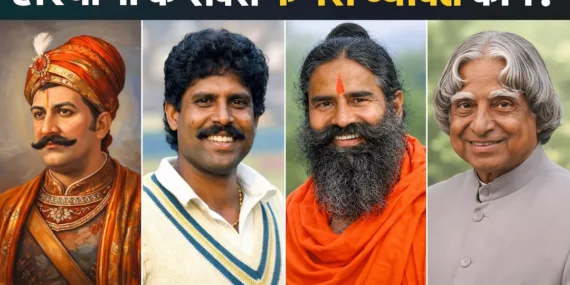 हरियाणा का सबसे फेमस आदमी कौन है? जानिए इतिहास, खेल, विज्ञान और समाज के सबसे प्रसिद्ध व्यक्तित्व