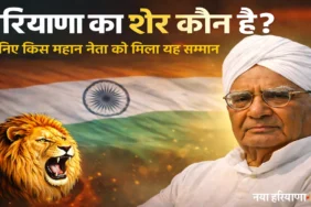 हरियाणा का शेर कौन है? जानिए किस महान नेता को मिला यह सम्मान
