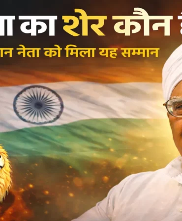 हरियाणा का शेर कौन है? जानिए किस महान नेता को मिला यह सम्मान