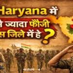 हरियाणा में सबसे ज्यादा फौजी किस जिले में हैं