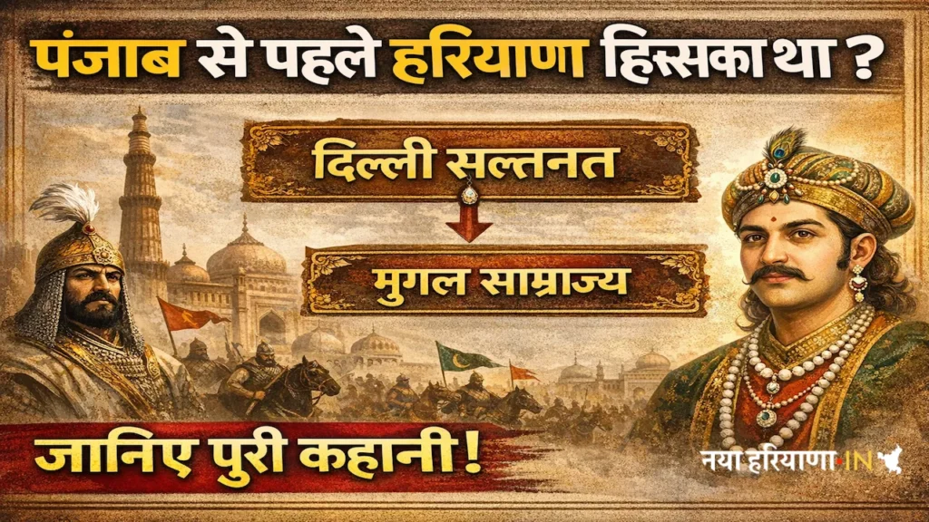 पंजाब से पहले हरियाणा किसका हिस्सा था? जानिए पूरा ऐतिहासिक और प्रशासनिक सच