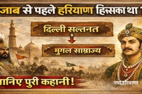 पंजाब से पहले हरियाणा किसका हिस्सा था? जानिए पूरा ऐतिहासिक और प्रशासनिक सच