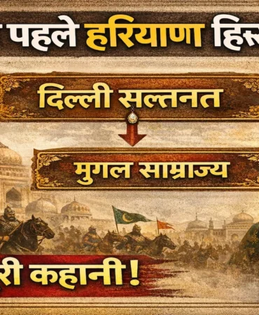 पंजाब से पहले हरियाणा किसका हिस्सा था? जानिए पूरा ऐतिहासिक और प्रशासनिक सच