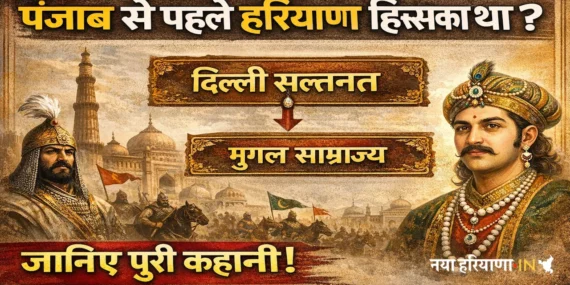 पंजाब से पहले हरियाणा किसका हिस्सा था? जानिए पूरा ऐतिहासिक और प्रशासनिक सच
