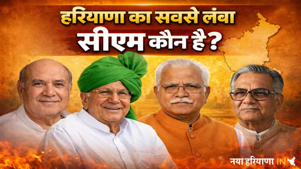 हरियाणा का सबसे लंबा कार्यकाल वाला मुख्यमंत्री कौन रहा? जानिए पूरी राजनीतिक कहानी
