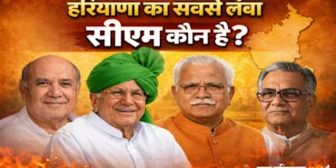 हरियाणा का सबसे लंबा कार्यकाल वाला मुख्यमंत्री कौन रहा? जानिए पूरी राजनीतिक कहानी