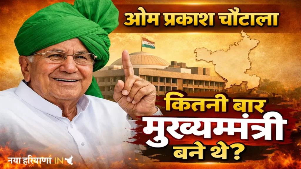 ओम प्रकाश चौटाला कितनी बार मुख्यमंत्री बने थे?