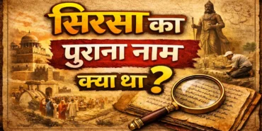 सिरसा का पुराना नाम