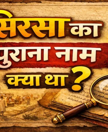 सिरसा का पुराना नाम