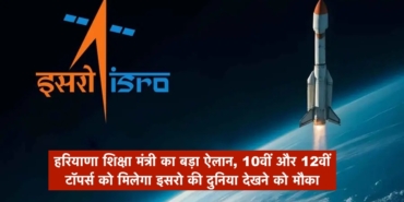 हरियाणा के टॉपर विद्यार्थियों को मिलेगा इसरो घूमने का मौका, शिक्षा मंत्री महिपाल ढांडा ने किया बड़ा ऐलान
