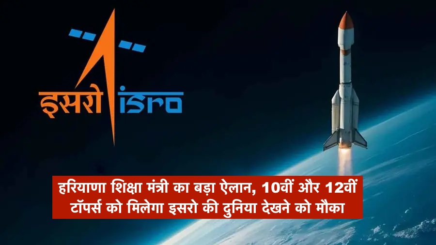 हरियाणा के टॉपर विद्यार्थियों को मिलेगा इसरो घूमने का मौका, शिक्षा मंत्री महिपाल ढांडा ने किया बड़ा ऐलान