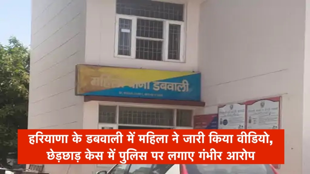 हरियाणा के डबवाली में महिला ने जारी किया वीडियो, छेड़छाड़ केस में पुलिस पर लगाए गंभीर आरोप