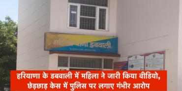 हरियाणा के डबवाली में महिला ने जारी किया वीडियो, छेड़छाड़ केस में पुलिस पर लगाए गंभीर आरोप