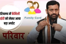 हरियाणा में फैमिली आईडी