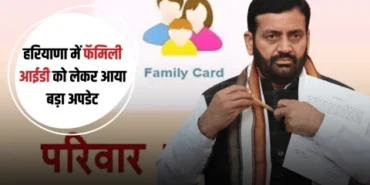 हरियाणा में फैमिली आईडी