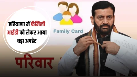 हरियाणा में फैमिली आईडी