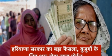 हरियाणा सरकार का बड़ा फैसला, बुजुर्गों के लिए शुरू होगा खास पोर्टल, मिलेगी ये सुविधा