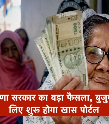 हरियाणा सरकार का बड़ा फैसला, बुजुर्गों के लिए शुरू होगा खास पोर्टल, मिलेगी ये सुविधा