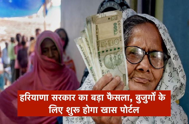 हरियाणा सरकार का बड़ा फैसला, बुजुर्गों के लिए शुरू होगा खास पोर्टल, मिलेगी ये सुविधा