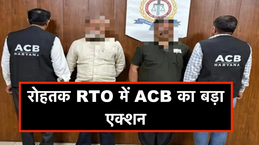 रोहतक RTO में ACB का बड़ा एक्शन