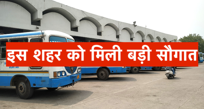 इस शहर को मिली बड़ी सौगात, 10.67 करोड़ रुपये से बनेगा आधुनिक 6-बेज बस स्टैंड