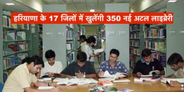 हरियाणा के 17 जिलों में खुलेंगी 350 नई अटल लाइब्रेरी, गांवों में मिलेगी प्रतियोगी परीक्षाओं की तैयारी की सुविधा