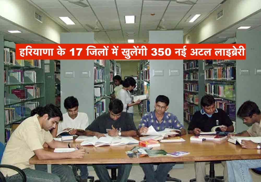 हरियाणा के 17 जिलों में खुलेंगी 350 नई अटल लाइब्रेरी, गांवों में मिलेगी प्रतियोगी परीक्षाओं की तैयारी की सुविधा
