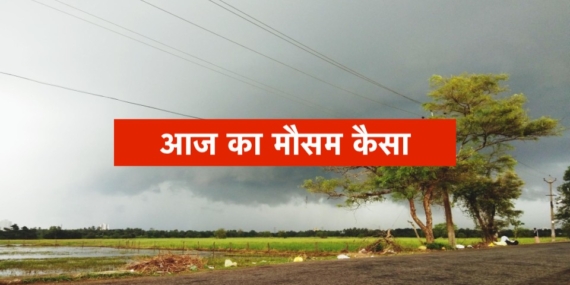दिल्ली-NCR, हरियाणा और यूपी में गर्मी से मिलेगी राहत! 11 जून के बाद बदलेगा मौसम, बारिश और तेज हवाओं का अलर्ट