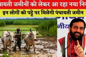 हरियाणा में पंचायती जमीनों को लेकर आ रहा नया नियम, अब सिर्फ इन लोगों को पट्टे पर मिलेगी पंचायती जमीन, जानिए