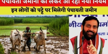 हरियाणा में पंचायती जमीनों को लेकर आ रहा नया नियम, अब सिर्फ इन लोगों को पट्टे पर मिलेगी पंचायती जमीन, जानिए