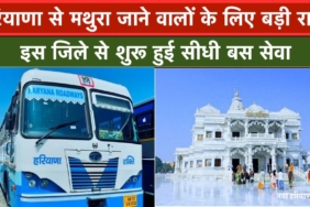हरियाणा से मथुरा जाने वालों के लिए बड़ी राहत, इस ज़िले से शुरू हुई सीधी बस सेवा