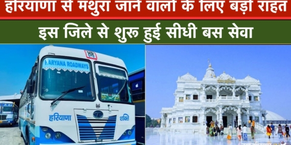 हरियाणा से मथुरा जाने वालों के लिए बड़ी राहत, इस ज़िले से शुरू हुई सीधी बस सेवा
