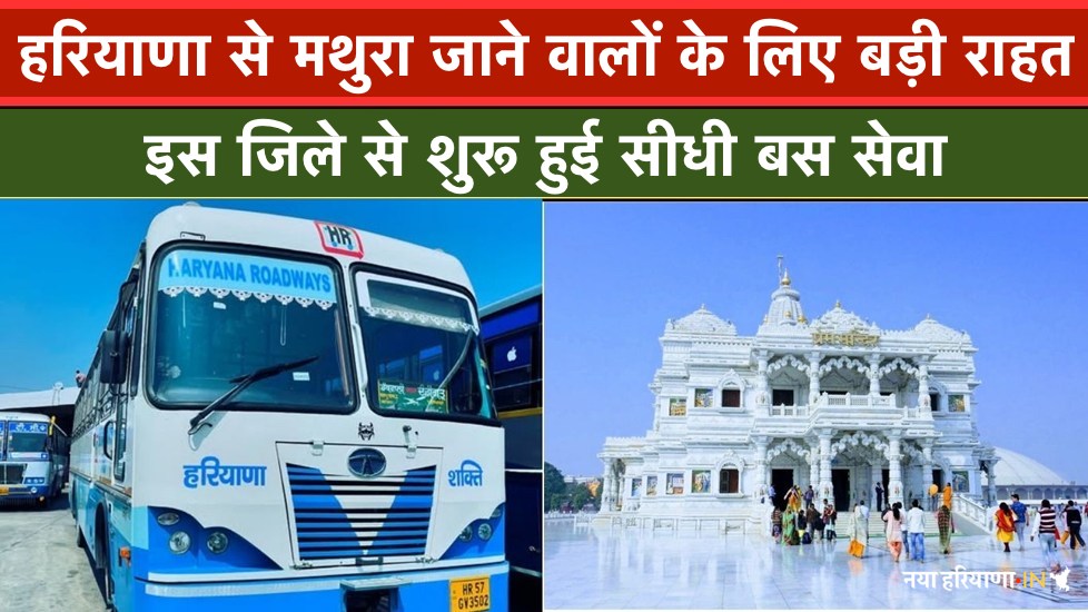 हरियाणा से मथुरा जाने वालों के लिए बड़ी राहत, इस ज़िले से शुरू हुई सीधी बस सेवा