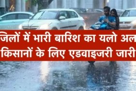 3 जिलों में भारी बारिश का यलो अलर्ट, किसानों के लिए एडवाइजरी जारी